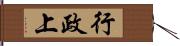 行政上 Hand Scroll