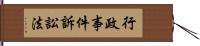 行政事件訴訟法 Hand Scroll