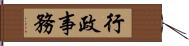 行政事務 Hand Scroll