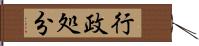 行政処分 Hand Scroll