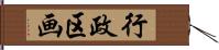 行政区画 Hand Scroll