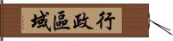 行政區域 Hand Scroll