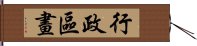 行政區畫 Hand Scroll