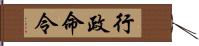 行政命令 Hand Scroll