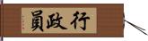 行政員 Hand Scroll