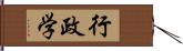 行政学 Hand Scroll