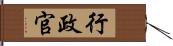 行政官 Hand Scroll