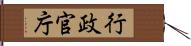 行政官庁 Hand Scroll