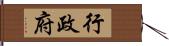 行政府 Hand Scroll