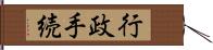 行政手続 Hand Scroll