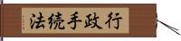 行政手続法 Hand Scroll