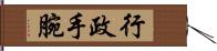 行政手腕 Hand Scroll