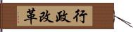 行政改革 Hand Scroll