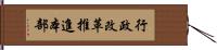 行政改革推進本部 Hand Scroll