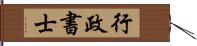 行政書士 Hand Scroll