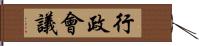 行政會議 Hand Scroll