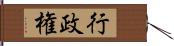 行政権 Hand Scroll