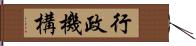 行政機構 Hand Scroll