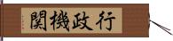 行政機関 Hand Scroll