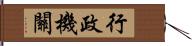 行政機關 Hand Scroll