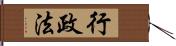 行政法 Hand Scroll