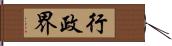 行政界 Hand Scroll