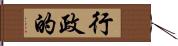 行政的 Hand Scroll