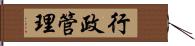 行政管理 Hand Scroll