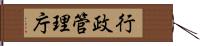 行政管理庁 Hand Scroll