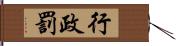 行政罰 Hand Scroll