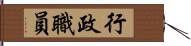 行政職員 Hand Scroll