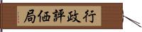 行政評価局 Hand Scroll