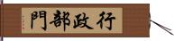 行政部門 Hand Scroll