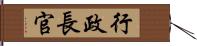 行政長官 Hand Scroll