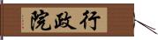 行政院 Hand Scroll