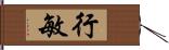 行敏 Hand Scroll