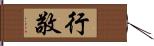 行敬 Hand Scroll
