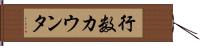行数カウンタ Hand Scroll