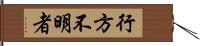 行方不明者 Hand Scroll