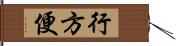 行方便 Hand Scroll