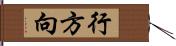 行方向 Hand Scroll