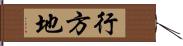 行方地 Hand Scroll