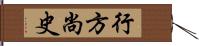 行方尚史 Hand Scroll