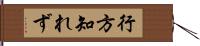 行方知れず Hand Scroll