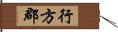 行方郡 Hand Scroll