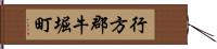 行方郡牛堀町 Hand Scroll