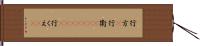 行方(P) Hand Scroll