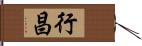 行昌 Hand Scroll