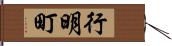 行明町 Hand Scroll
