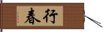 行春 Hand Scroll